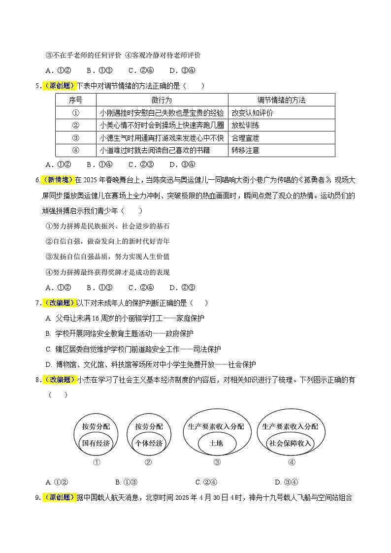 2025年中考押题预测卷：道德与法治（辽宁卷01）（考试版）第2页