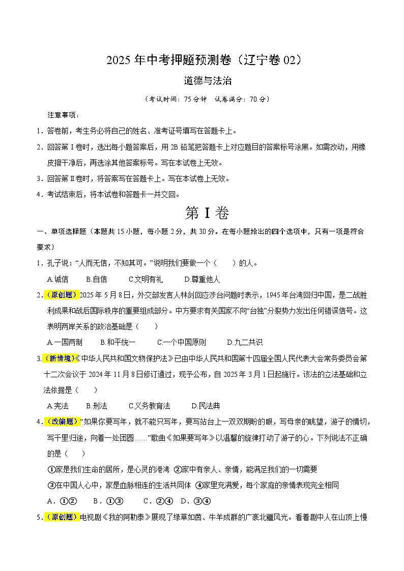 2025年中考押题预测卷：道德与法治（辽宁卷02）（考试版）第1页