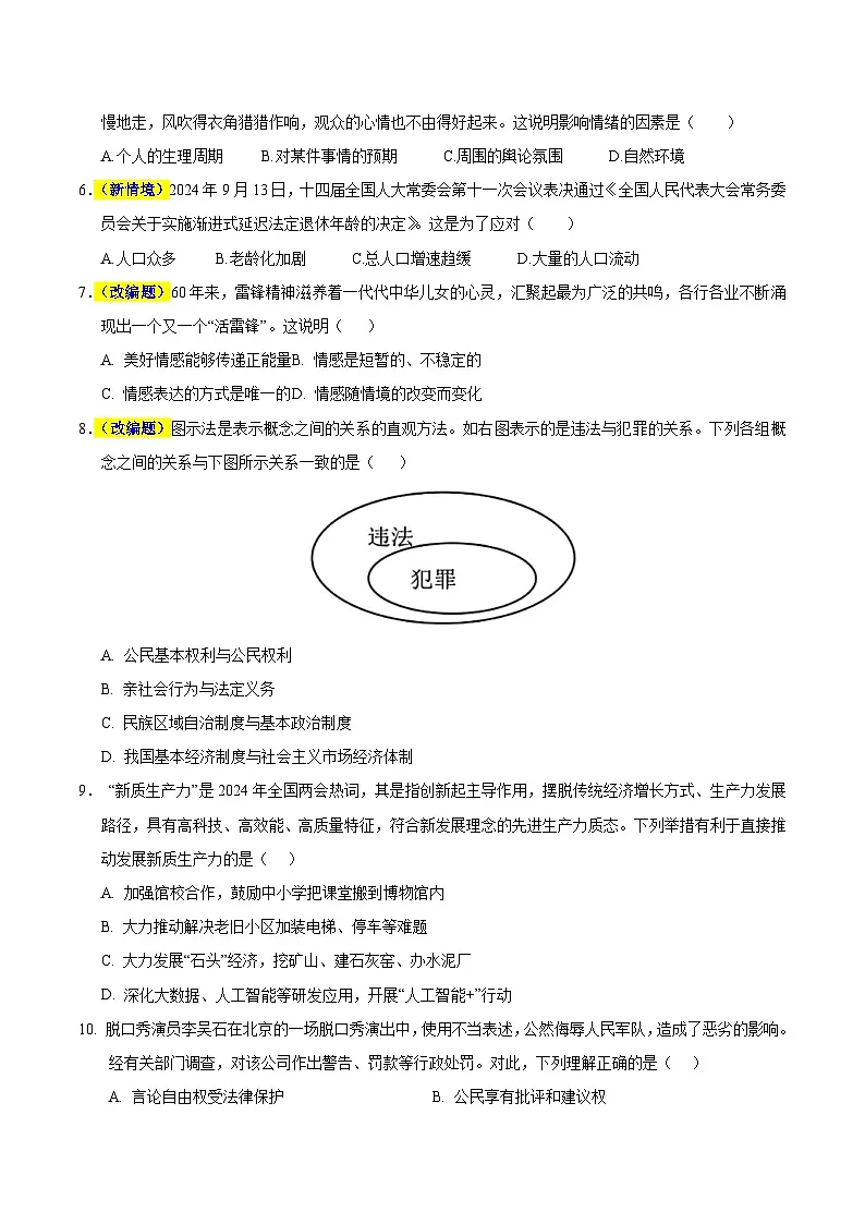 2025年中考押题预测卷：道德与法治（辽宁卷02）（考试版）第2页
