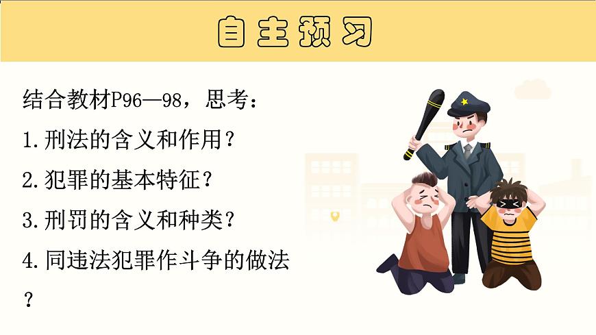 11.2 犯罪与刑罚 课件 2024-2025学年统编版道德与法治七年级下册第1页