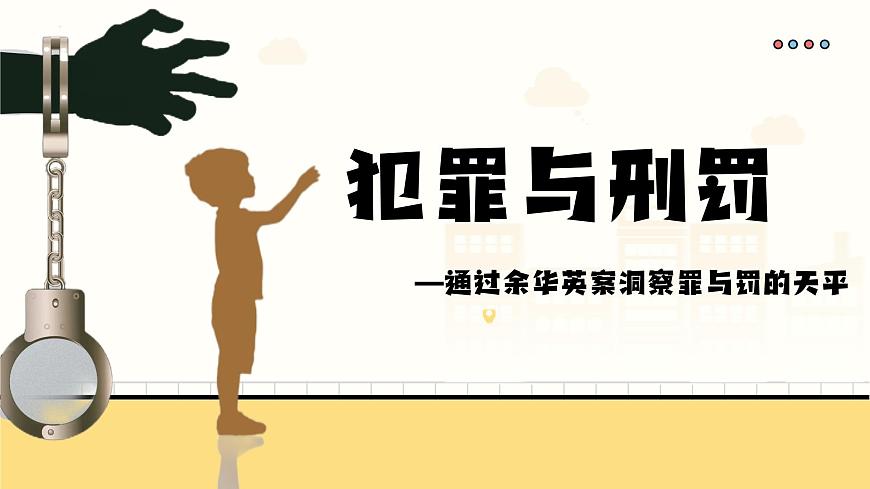 11.2 犯罪与刑罚 课件 2024-2025学年统编版道德与法治七年级下册第3页