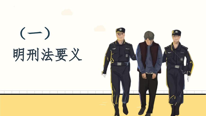 11.2 犯罪与刑罚 课件 2024-2025学年统编版道德与法治七年级下册第5页