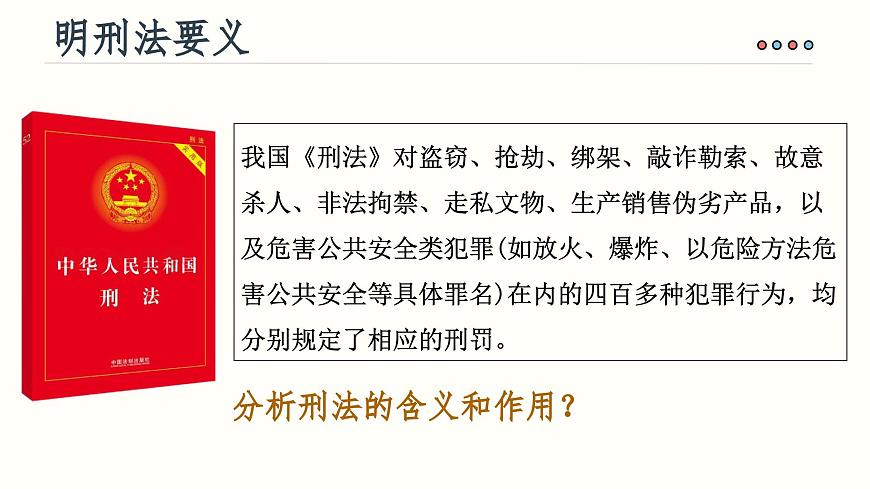 11.2 犯罪与刑罚 课件 2024-2025学年统编版道德与法治七年级下册第8页