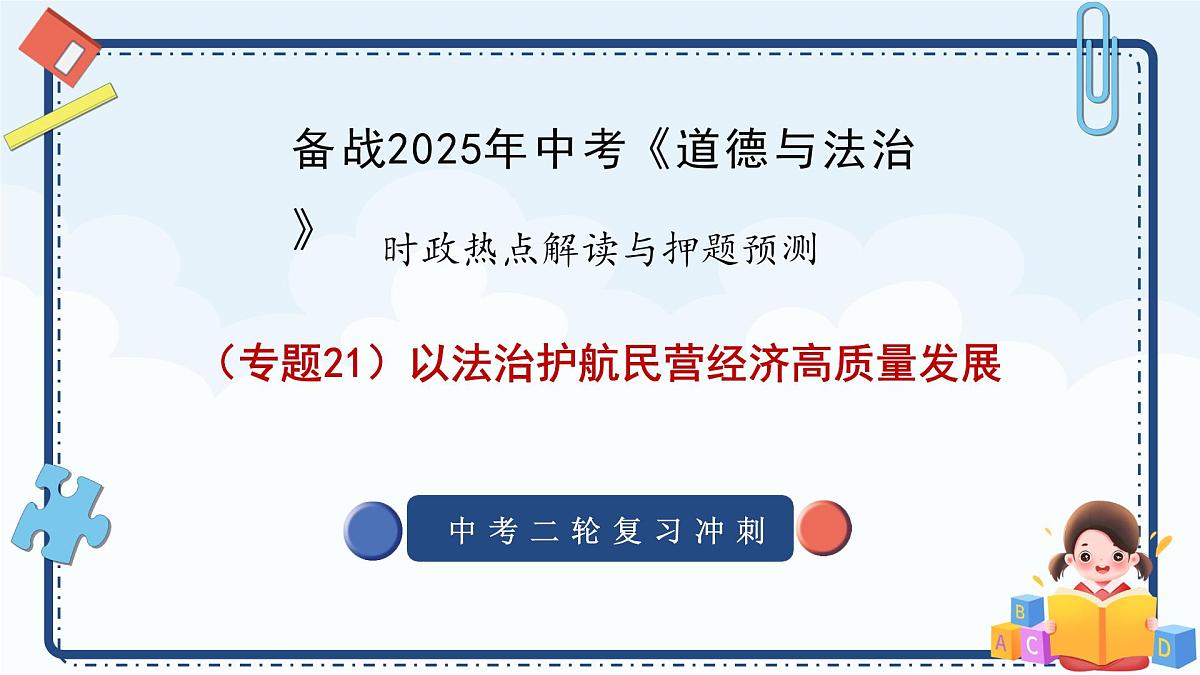 专题21 以法治护航民营经济高质量发展-备战2025年中考《道德与法治》二轮复习时政热点解读与押题预测课件第1页