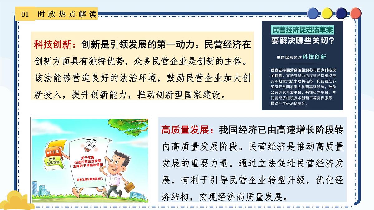 专题21 以法治护航民营经济高质量发展-备战2025年中考《道德与法治》二轮复习时政热点解读与押题预测课件第7页