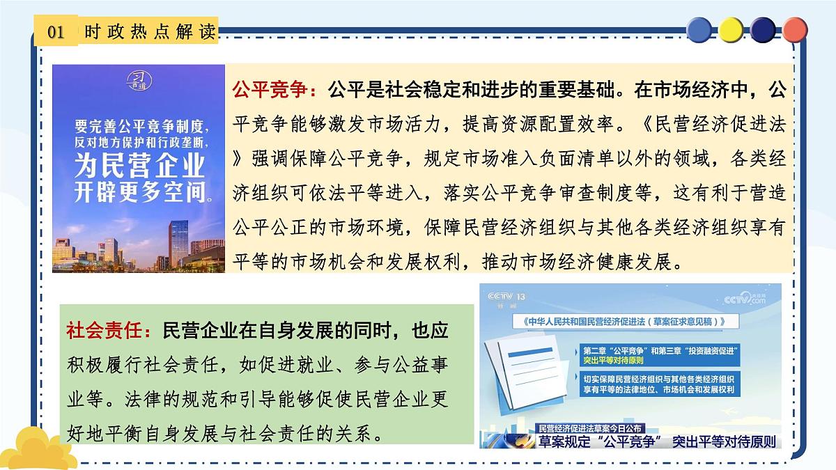 专题21 以法治护航民营经济高质量发展-备战2025年中考《道德与法治》二轮复习时政热点解读与押题预测课件第8页
