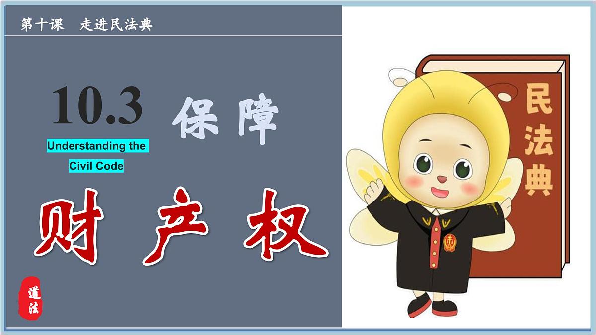 10.3保障财产权 课件 2025学年七年级道德与法治下册第3页