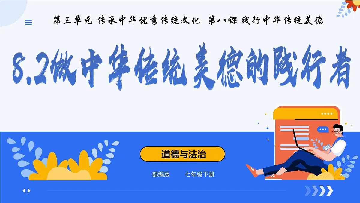 8.2做中华传统美德的践行者 课件 2025学年七年级道德与法治下册第2页