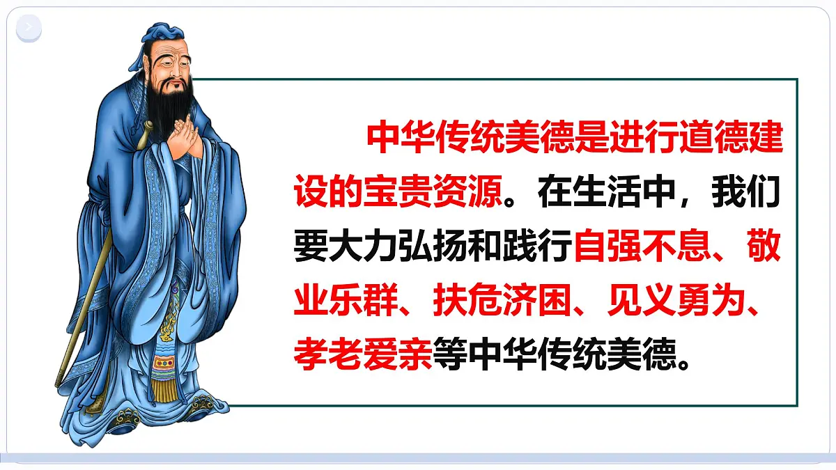 8.2做中华传统美德的践行者 课件 2025学年七年级道德与法治下册第5页