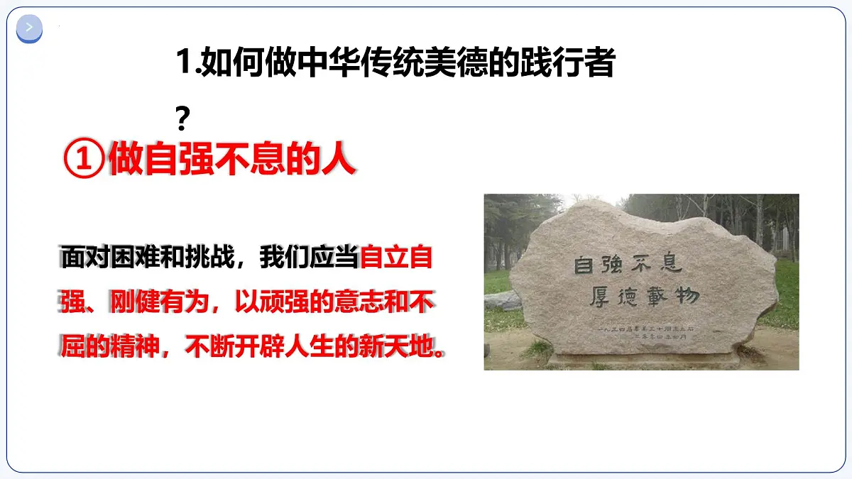 8.2做中华传统美德的践行者 课件 2025学年七年级道德与法治下册第7页