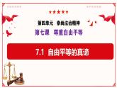 初中政治 (道德與法治)人教版（2024）八年級(jí)下冊(cè)4.7.1自由平等的真諦  課件