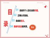 初中政治 (道德與法治)人教版（2024）八年級(jí)下冊(cè)4.7.1自由平等的真諦  課件