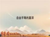 初中政治 (道德與法治)人教版（2024）八年級(jí)下冊(cè)4.7.1自由平等的真諦  課件