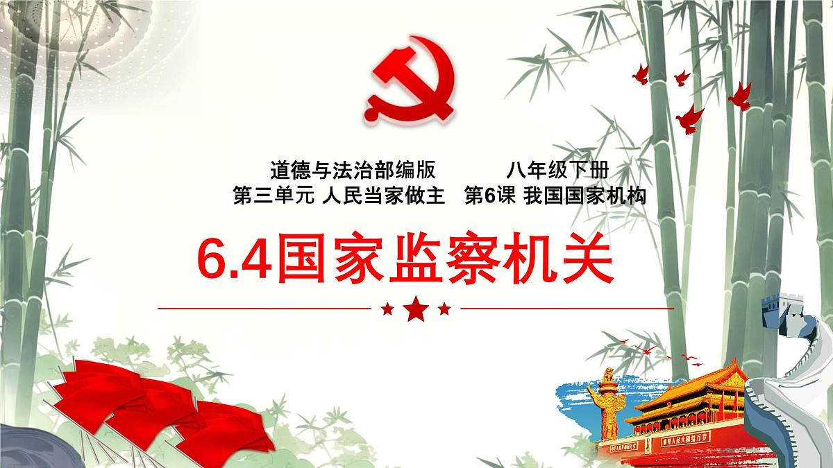 初中政治 (道德与法治)人教版（2024）八年级下册3.6.4国家监察机关  课件第1页