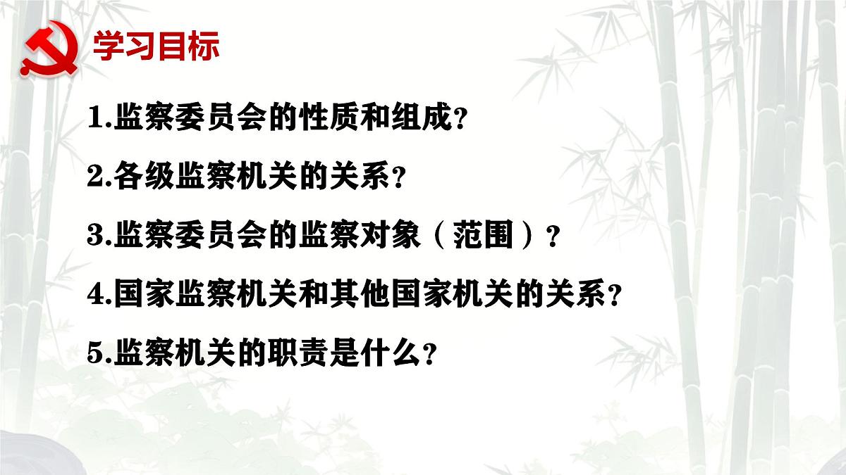 初中政治 (道德与法治)人教版（2024）八年级下册3.6.4国家监察机关  课件第2页