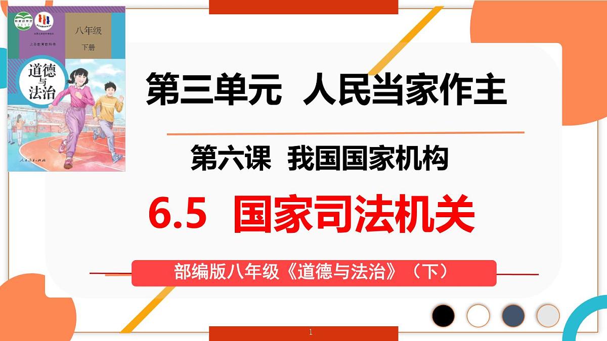 初中政治 (道德与法治)人教版（2024）八年级下册3.6.5国家司法机关  课件第1页