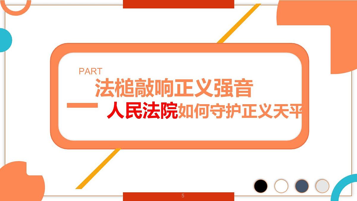 初中政治 (道德与法治)人教版（2024）八年级下册3.6.5国家司法机关  课件第5页