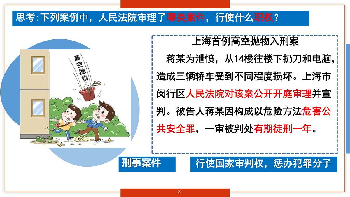 初中政治 (道德与法治)人教版（2024）八年级下册3.6.5国家司法机关  课件第7页