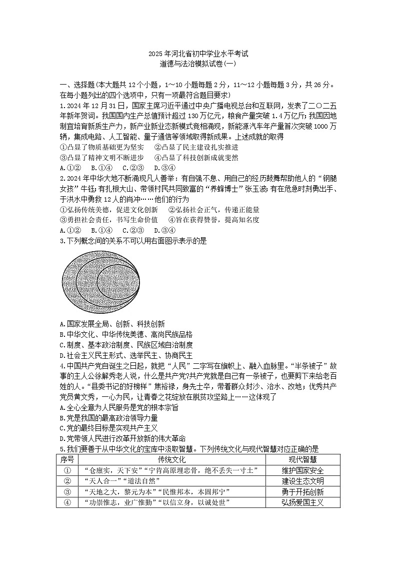 2025年河北省中考模拟道德与法治试题（衡水臻卷1）第1页