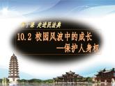 部編人教版初中道德與法治七年級(jí)下冊(cè) 10.2保護(hù)人身權(quán)  教學(xué)課件