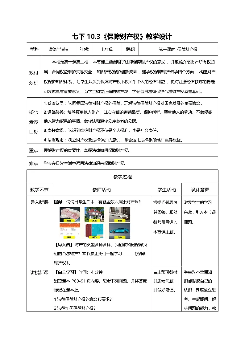 10.3保障财产权（教学设计）第1页