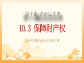 部編版道德與法治七下10.3保障財產權（教學課件+教學設計+視頻素材）