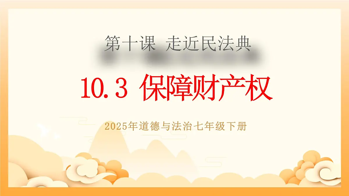 10.3保障财产权第1页