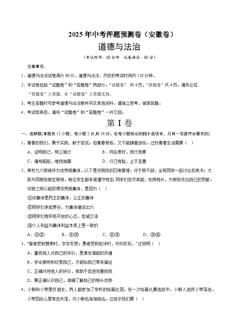 2025年中考押题预测卷：道德与法治（安徽卷02）（考试版）第1页