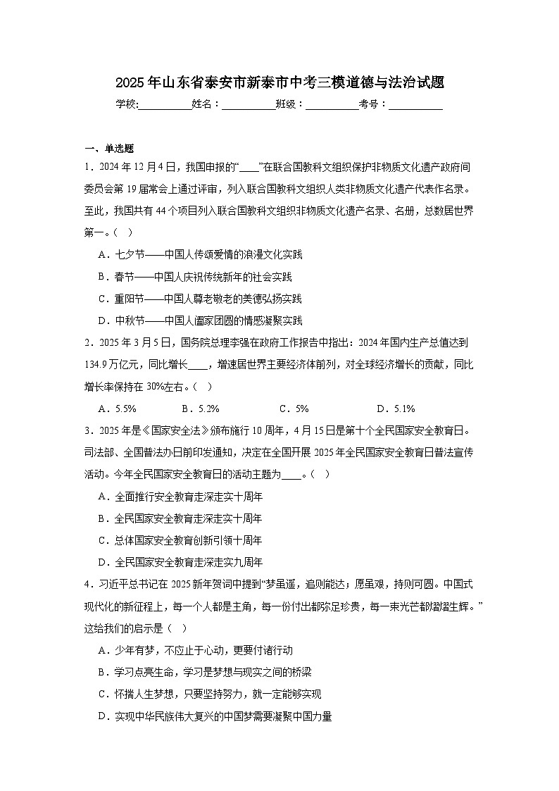 2025年山东省泰安市新泰市中考三模道德与法治试题（附答案解析）第1页