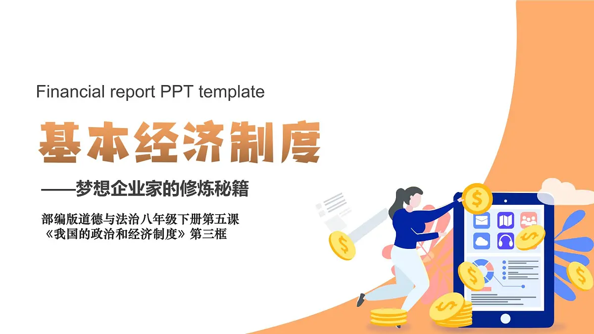 初中政治 (道德与法治)人教版（2024）八年级下册3.5.3基本经济制度 课件第2页