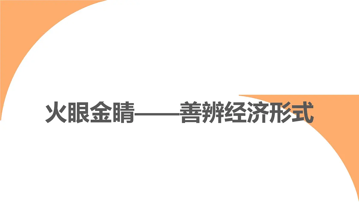 初中政治 (道德与法治)人教版（2024）八年级下册3.5.3基本经济制度 课件第5页