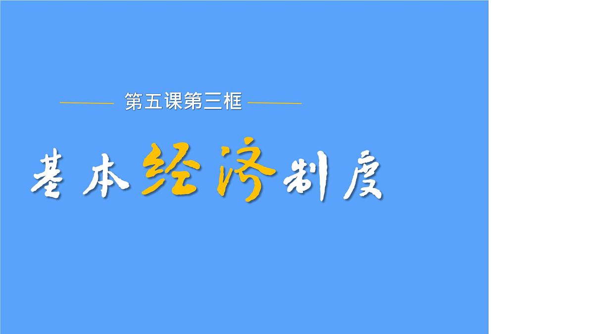 初中政治 (道德与法治)人教版（2024）八年级下册3.5.3基本经济制度  课件第1页