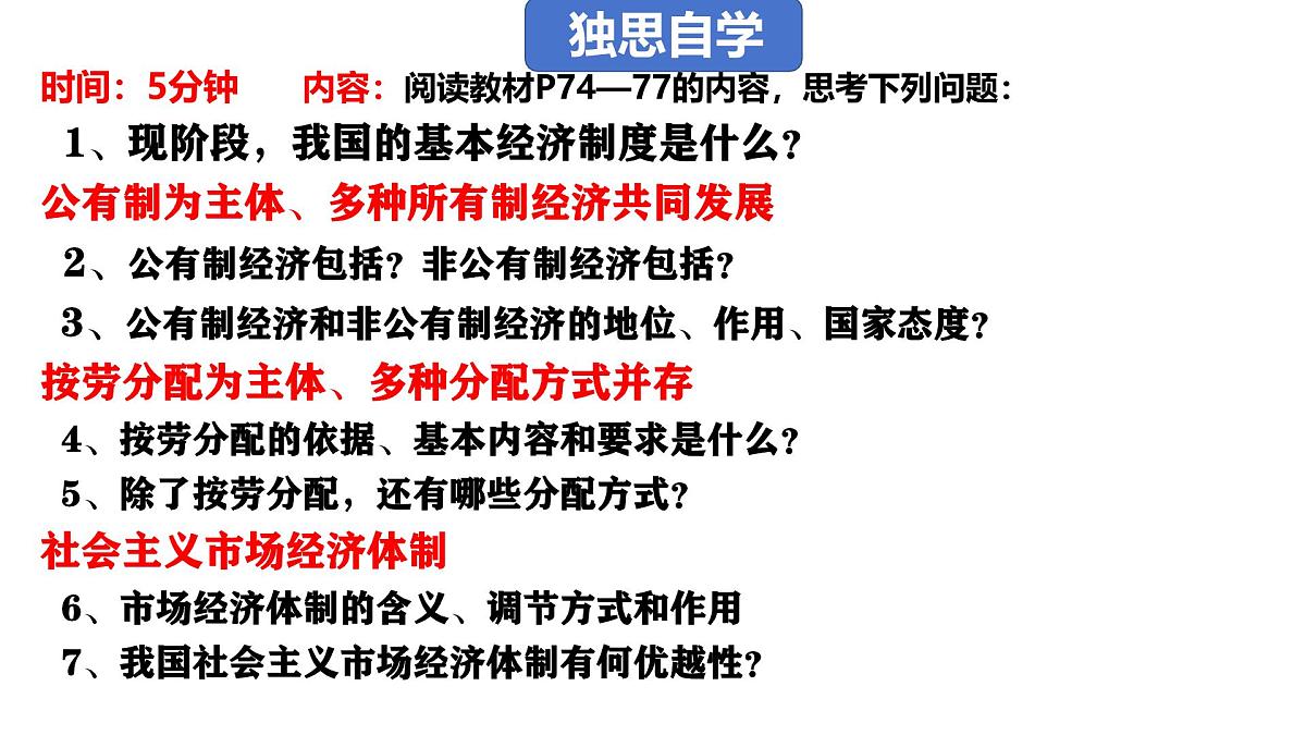 初中政治 (道德与法治)人教版（2024）八年级下册3.5.3基本经济制度  课件第2页