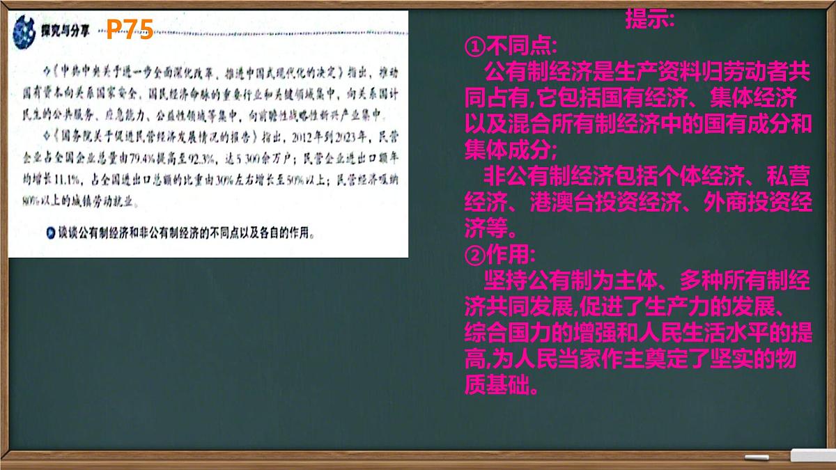 初中政治 (道德与法治)人教版（2024）八年级下册3.5.3基本经济制度  课件第6页