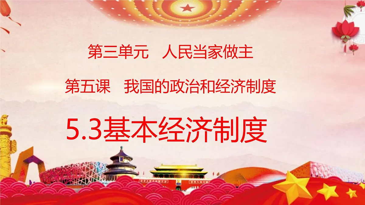 初中政治 (道德与法治)人教版（2024）八年级下册3.5.3基本经济制度 课件第1页