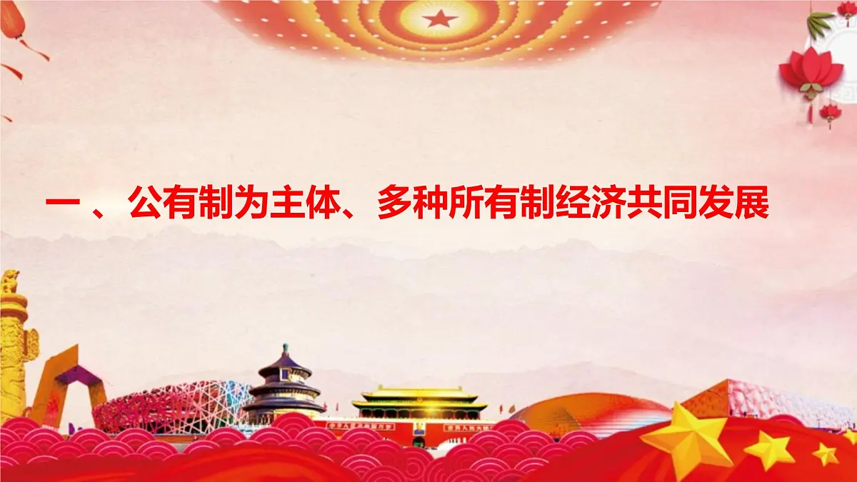 初中政治 (道德与法治)人教版（2024）八年级下册3.5.3基本经济制度 课件第3页