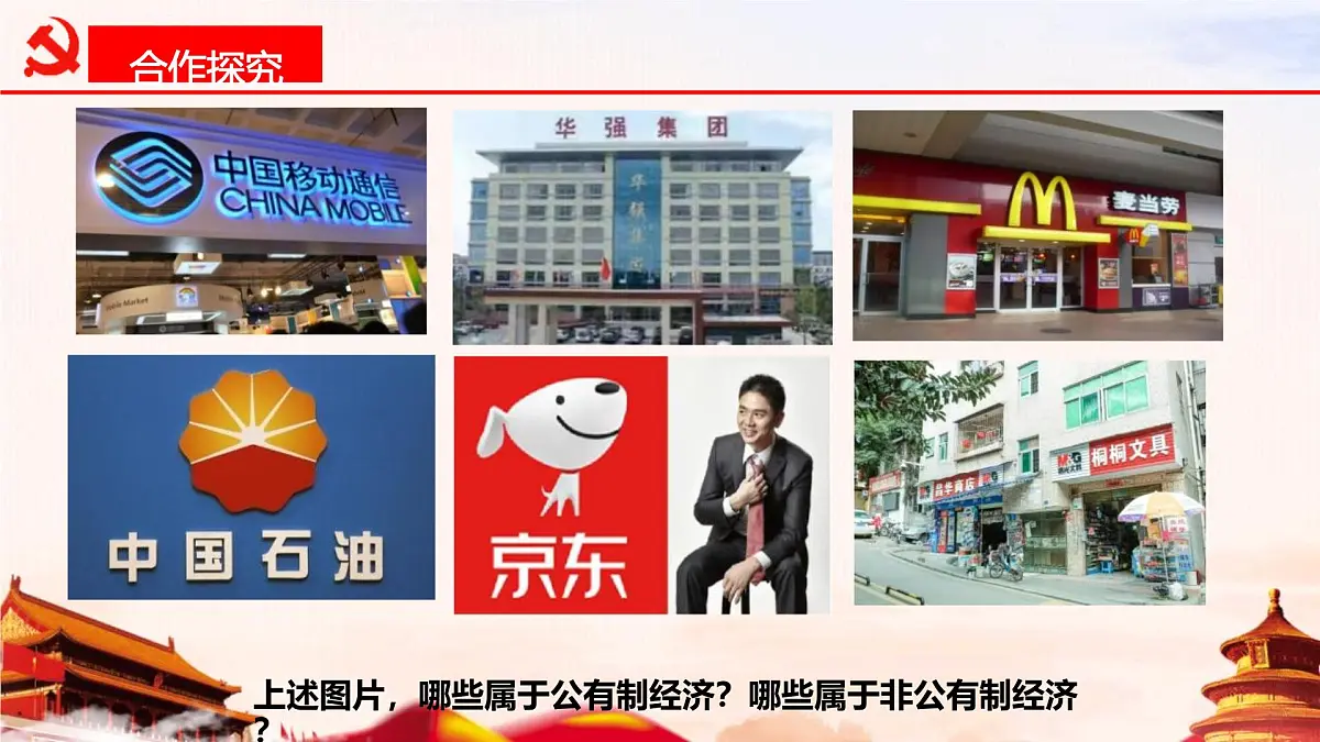 初中政治 (道德与法治)人教版（2024）八年级下册3.5.3基本经济制度 课件第5页