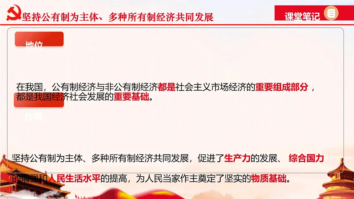 初中政治 (道德与法治)人教版（2024）八年级下册3.5.3基本经济制度 课件第7页