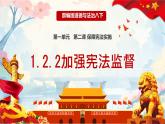 初中政治 (道德與法治)人教版（2024）八年級(jí)下冊(cè)1.2.2加強(qiáng)憲法監(jiān)督  課件