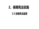 初中政治 (道德與法治)人教版（2024）八年級(jí)下冊(cè)1.2.2加強(qiáng)憲法監(jiān)督  課件
