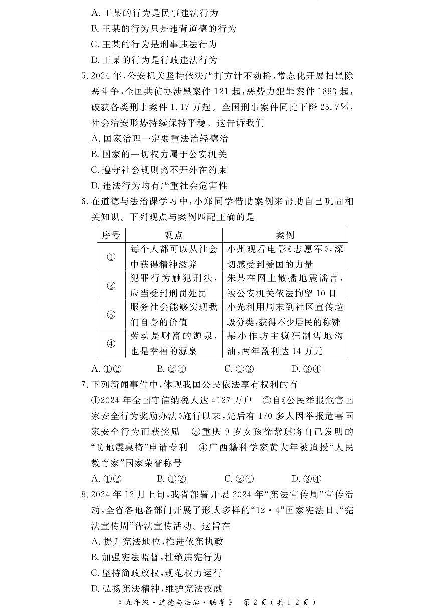 2025届湖北省九年级G20五月联考道法试卷（含答案）第2页