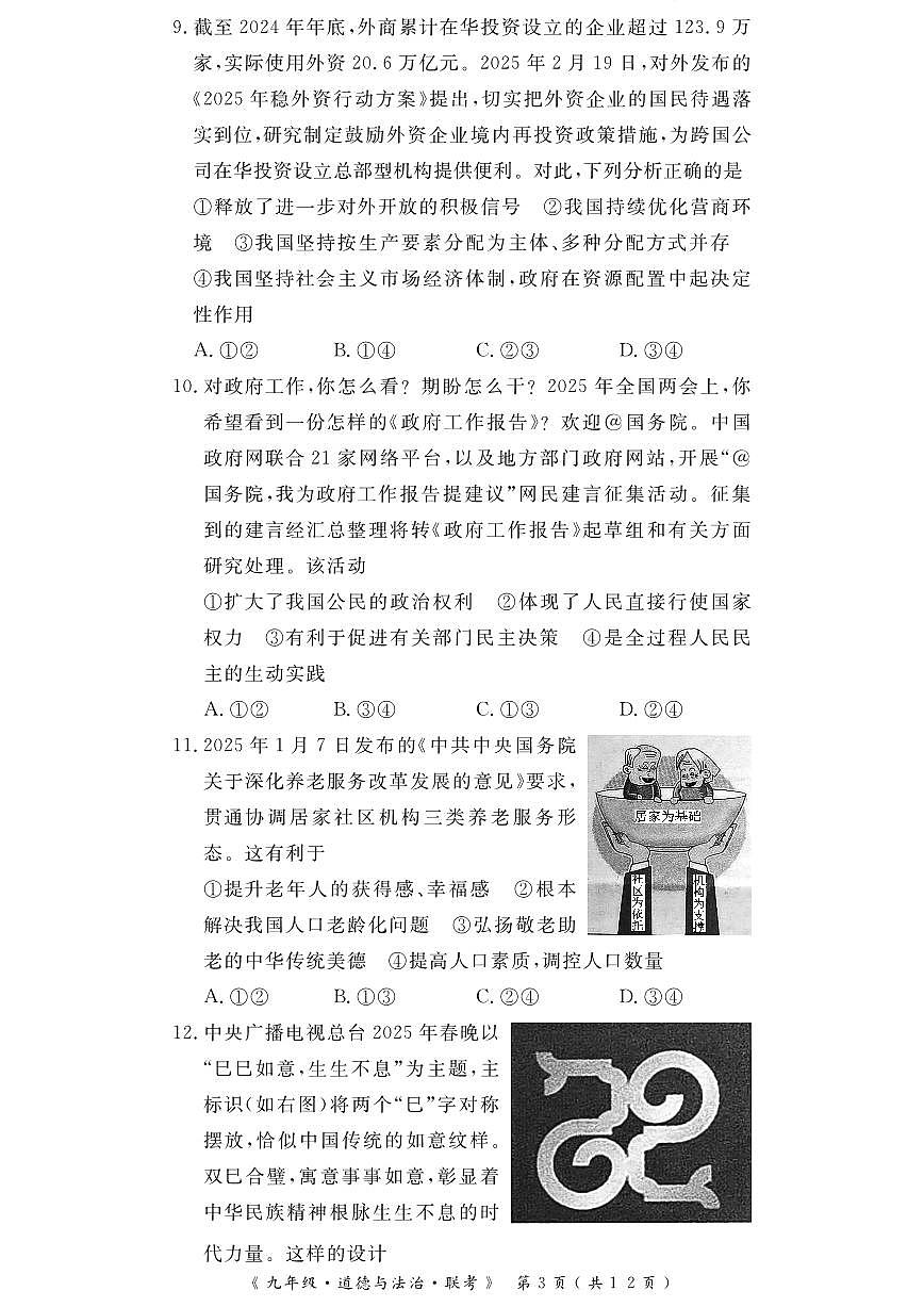 2025届湖北省九年级G20五月联考道法试卷（含答案）第3页