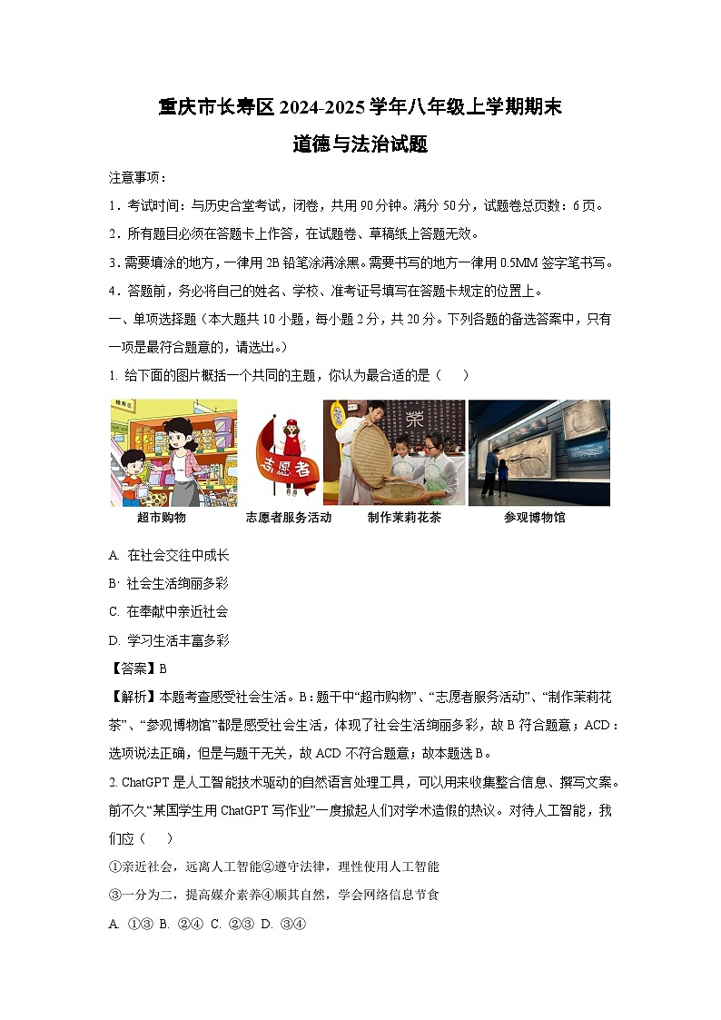 重庆市长寿区2024-2025学年八年级上学期期末道德与法治试题（解析版）第1页
