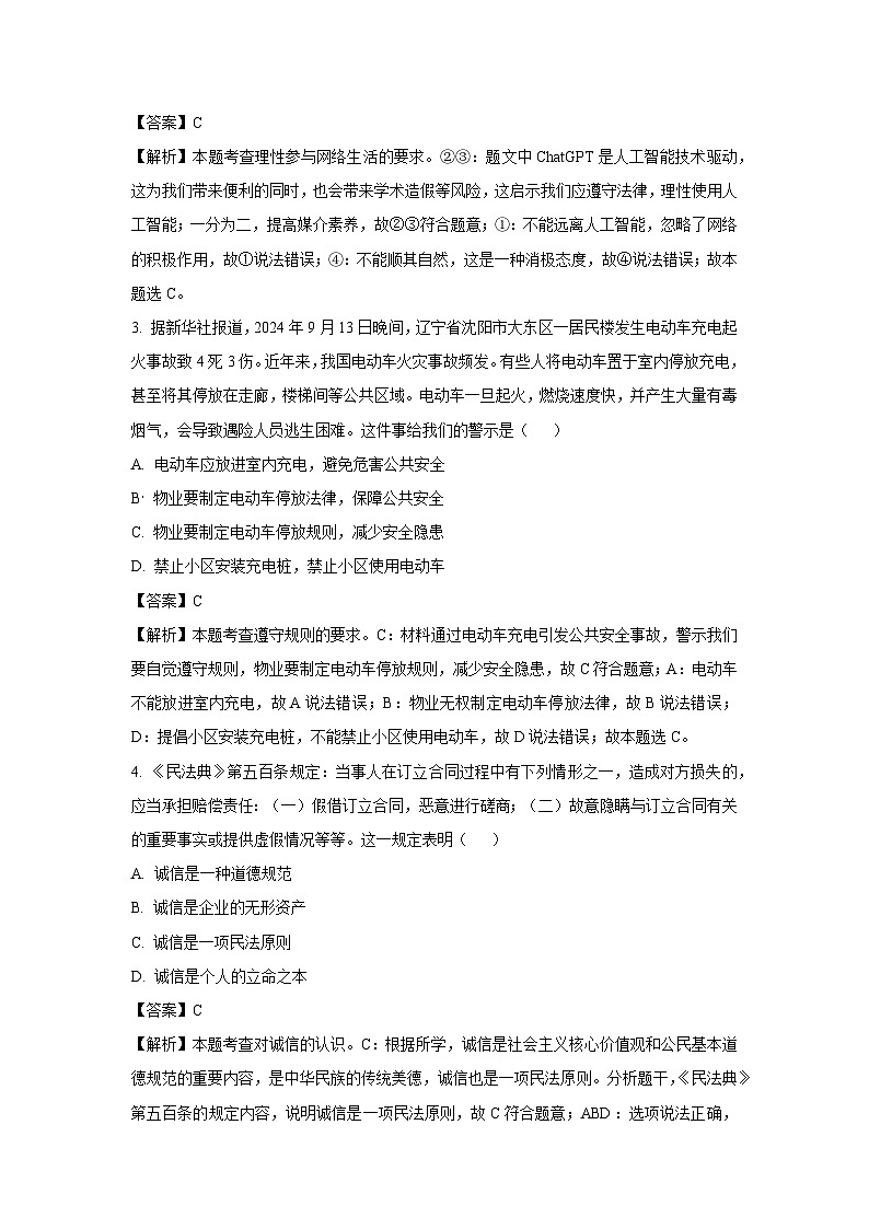 重庆市长寿区2024-2025学年八年级上学期期末道德与法治试题（解析版）第2页