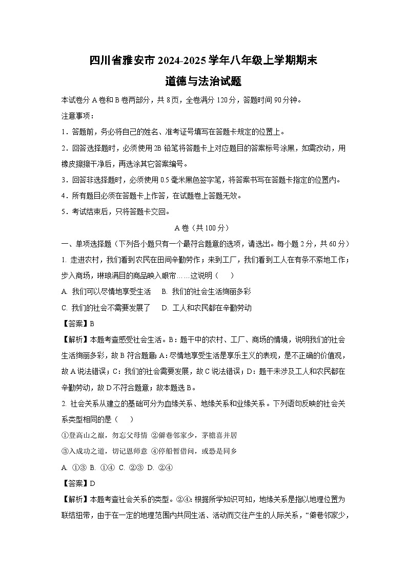 四川省雅安市2024-2025学年八年级上学期期末道德与法治试题（解析版）第1页