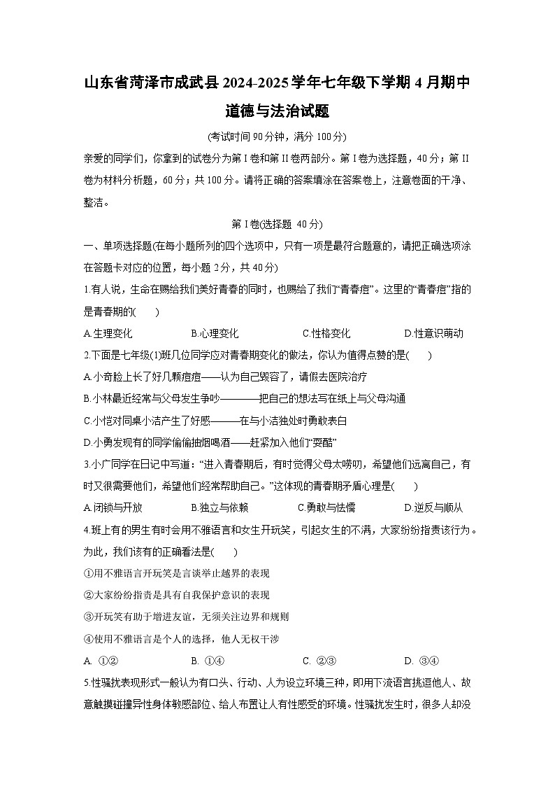山东省菏泽市成武县2024-2025学年七年级下学期4月期中道德与法治试题第1页