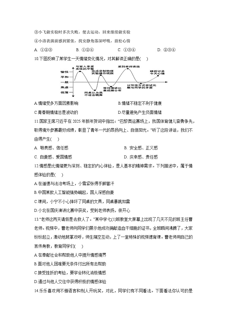 山东省德州市齐河县2024-2025学年七年级下学期期中道德与法治试题第3页