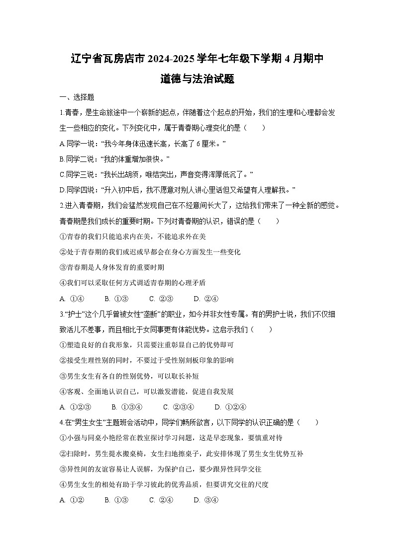 辽宁省瓦房店市2024-2025学年七年级下学期4月期中道德与法治试题第1页