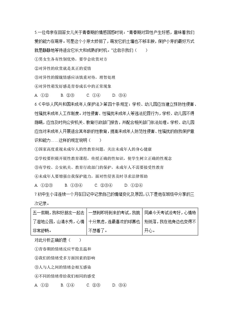 辽宁省瓦房店市2024-2025学年七年级下学期4月期中道德与法治试题第2页
