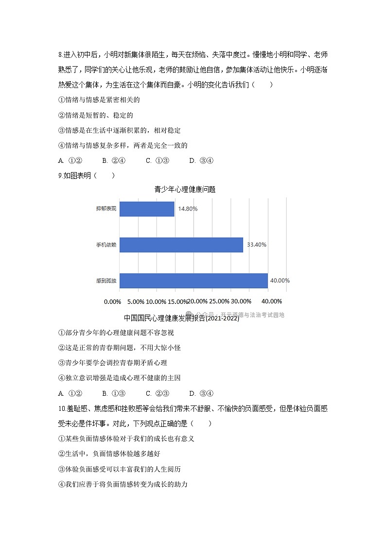辽宁省瓦房店市2024-2025学年七年级下学期4月期中道德与法治试题第3页